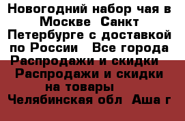 Новогодний набор чая в Москве, Санкт-Петербурге с доставкой по России - Все города Распродажи и скидки » Распродажи и скидки на товары   . Челябинская обл.,Аша г.